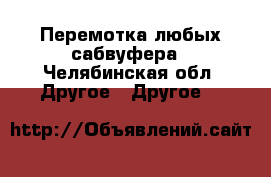 Перемотка любых сабвуфера - Челябинская обл. Другое » Другое   